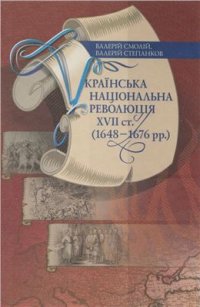 cover of the book Українська національна революція XVII ст. (1648-1676 рр.)