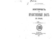 cover of the book Интерес и нравственный долг в праве