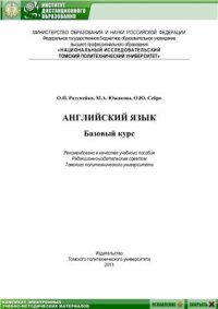 cover of the book Английский язык: Базовый курс