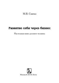 cover of the book Развитие себя через бизнес