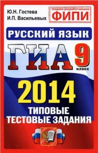 cover of the book ГИА-2014. Русский язык. 9 класс. Типовые тестовые задания