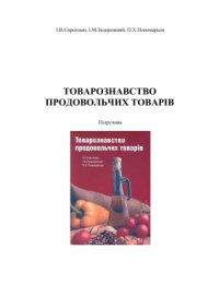 cover of the book Товарознавство продовольчих товарів