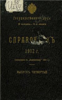 cover of the book Государственная Дума. III созыв - 5-я сессия. Справочник 1912 г. Выпуск 4