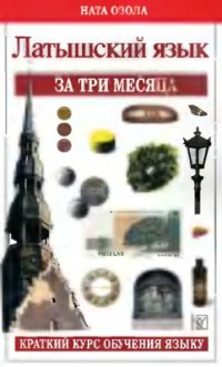 cover of the book Латышский язык за три месяца