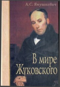 cover of the book В мире Жуковского. Творчество Жуковского как художественная система