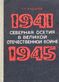 cover of the book Северная Осетия в Великой Отечественной войне 1941-1945 гг