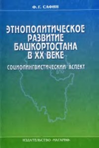 cover of the book Этнополитическое развитие Башкортостана в XX веке. Социолингвистический аспект