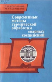 cover of the book Современные методы термической обработки сварных соединений