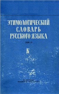 cover of the book Этимологический словарь русского языка. Вып. 8