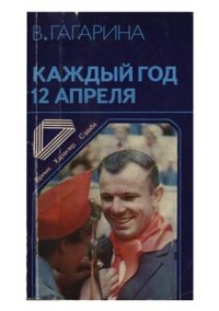 cover of the book Каждый день 12 апреля