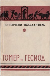 cover of the book Гомер и Гесиод