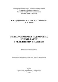 cover of the book Метеорологічна підготовка пусків ракет і реактивних снарядів