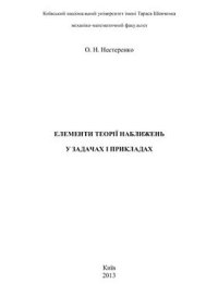 cover of the book Елементи теорії наближень у задачах і прикладах