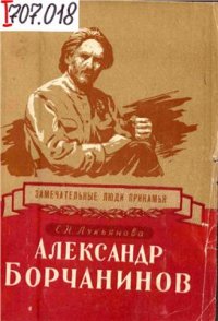 cover of the book Александр Борчанинов