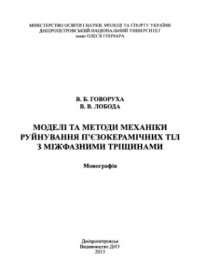 cover of the book Моделі та методи механіки руйнування п’єзокерамічних тіл з міжфазними тріщинами