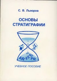 cover of the book Основы стратиграфии
