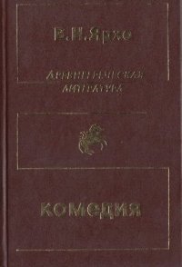 cover of the book Собрание трудов в четырёх томах. Т.3. Греческая и греко-римская комедия