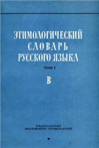 cover of the book Этимологический словарь русского языка. Вып. 3