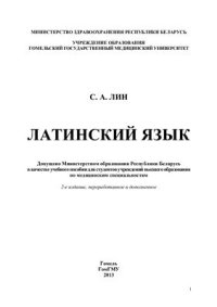 cover of the book Латинский язык