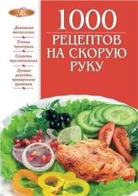 cover of the book 1000 рецептов на скорую руку