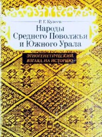 cover of the book Народы Среднего Поволжья и Южного Урала. Этногенетический взгляд на историю