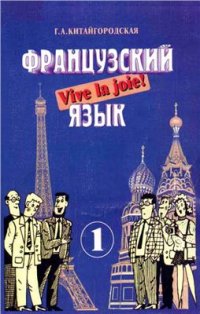 cover of the book Французский язык. Vive la joie! Книга 1