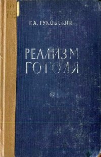 cover of the book Реализм Гоголя