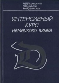 cover of the book Интенсивный курс немецкого языка