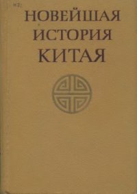 cover of the book Новейшая история Китая (1917-1920)