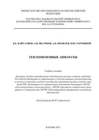 cover of the book Теплообменные аппараты