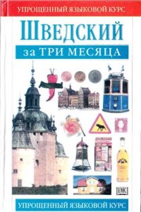 cover of the book Шведский за три месяца