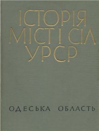 cover of the book Історія міст і сіл УРСР. Том 16. Одеська область