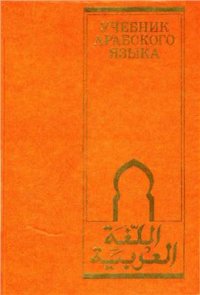 cover of the book Учебник арабского языка