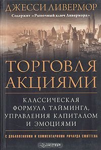 cover of the book Торговля акциями. Классическая формула тайминга, управления капиталом и эмоциями (с дополнениями и комментариями Ричарда Смиттена)