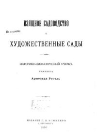 cover of the book Изящное садоводство и художественные сады. Книга 1, часть 1: Исторический очерк