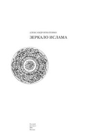 cover of the book Зеркало ислама