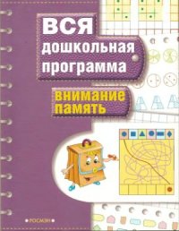 cover of the book Внимание. Память