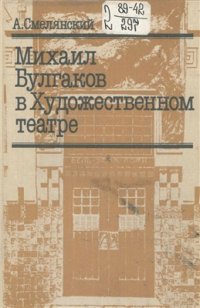 cover of the book Михаил Булгаков в Художественном театре