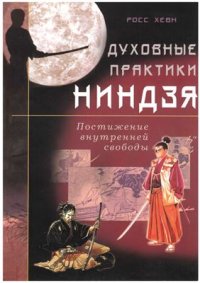 cover of the book Духовные практики ниндзя. Постижение внутренней свободы