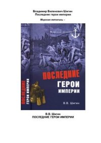 cover of the book Последние герои империи