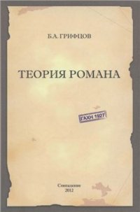 cover of the book Теория романа