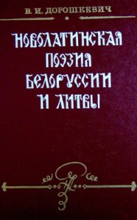 cover of the book Новолатинская поэзия Белоруссии и Литвы: 1-ая половина XVI в