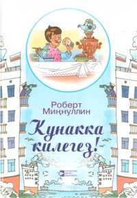 cover of the book Кунакка килегез!