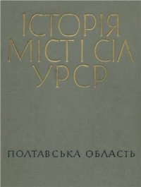 cover of the book Історія міст і сіл УРСР. Том 17. Полтавська область