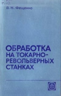 cover of the book Обработка на токарно-револьверных станках