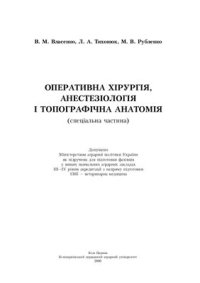 cover of the book Оперативна хірургія, анестезіологія і топографічна анатомія. Спеціальна частина