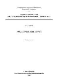 cover of the book Космические лучи