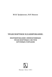 cover of the book Транспортное планирование: Формирование эффективных транспортных систем крупных городов