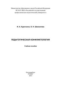 cover of the book Педагогическая конфликтология