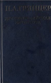 cover of the book Избранные произведения в 2 томах. Т.1. Древнеиндийская литература